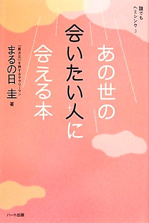 あの世の会いたい人に会える本 誰でもヘミシンク3