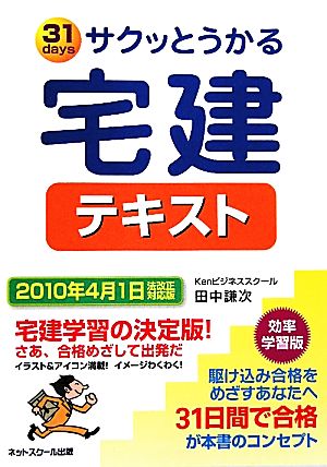 サクッとうかる宅建テキスト 2010年4月1日法改正対応版