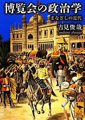 博覧会の政治学まなざしの近代講談社学術文庫1993