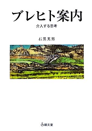 ブレヒト案内 介入する思考