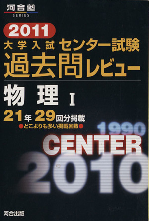 大学入試 センター試験過去問レビュー 物理Ⅰ(2011) 河合塾SERIES