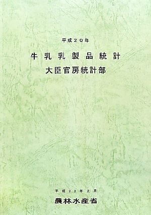 牛乳乳製品統計(平成20年)