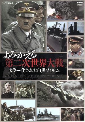 よみがえる第二次世界大戦～カラー化された白黒フィルム～DVD-BOX