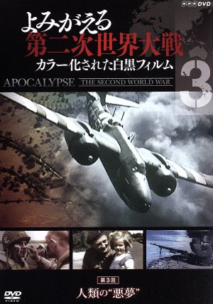 よみがえる第二次世界大戦 ～カラー化された白黒フィルム～第3巻