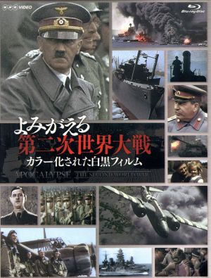 よみがえる第二次世界大戦 ～カラー化された白黒フィルム～BOX(Blu-ray