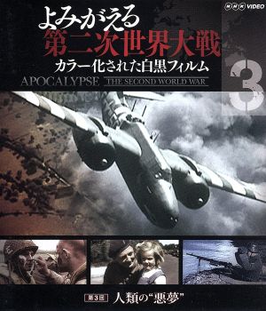 よみがえる第二次世界大戦 ～カラー化された白黒フィルム～第3巻(Blu-ray Disc)