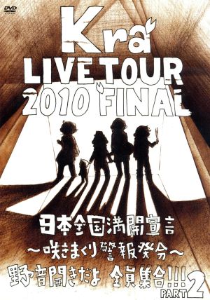 TOUR 2010 FINAL 「日本全国満開宣言～咲きまくり警報発令～野音開きだよ全員集合!!Part2」(初回限定版)