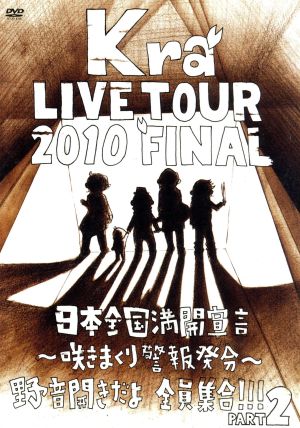 TOUR 2010 FINAL 「日本全国満開宣言～咲きまくり警報発令～野音開きだよ全員集合!!Part2」