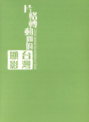 「-日本統治下の台湾-南進台湾」-日治時代の記録映画-