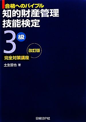 知的財産管理 技能検定 3級 完全対策講座 合格へのバイブル