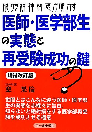 脱サラ精神科医が明かす医師・医学部生の実態と再受験成功の鍵