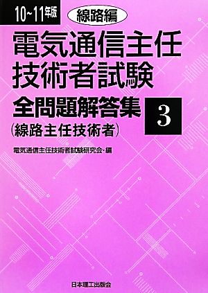 電気通信主任技術者試験 全問題解答集(10～11年版 3) 線路主任技術者-線路編