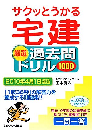 サクッとうかる宅建厳選過去問ドリル1000 2010年4月1日法改正対応版