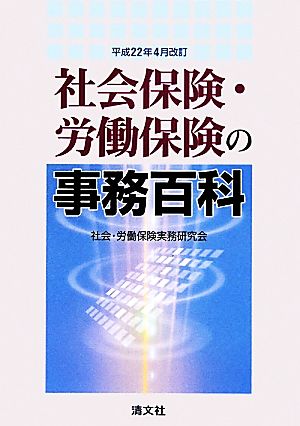 社会保険・労働保険の事務百科(平成22年4月改訂)