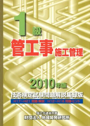 1級管工事施工管理技術検定試験問題解説集録版(2010年版)