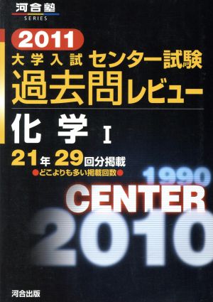 大学入試 センター試験過去問レビュー 化学Ⅰ(2011) 河合塾SERIES