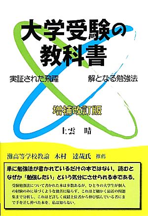 大学受験の教科書 実証された飛躍 解となる勉強法