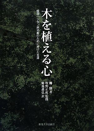 木を植える心 韓国ハンセン病治癒のために捧げた生涯