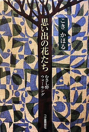 思い出の花たち むさし野ウォーキング