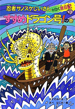 忍者サノスケじいさんわくわく旅日記(31) すすめドラゴン号！の巻 愛媛の旅