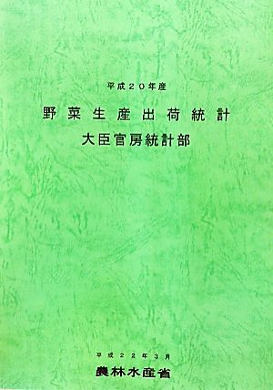 野菜生産出荷統計(平成20年産)