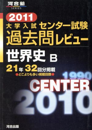 大学入試 センター試験過去問レビュー 世界史B(2011) 河合塾SERIES