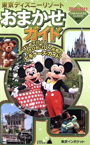 東京ディズニーリゾートおまかせガイド 2010-2011