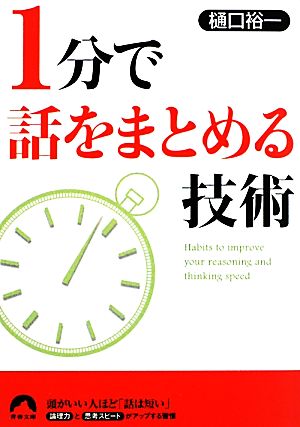 1分で話をまとめる技術青春文庫