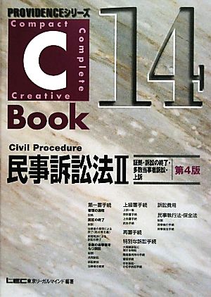 C-Book 民事訴訟法Ⅱ 第4版(14) 証拠・訴訟の終了・多数当事者訴訟・上訴 PROVIDENCEシリーズ