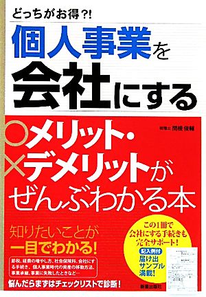 どっちがお得?!個人事業を会社にするメリット・デメリットがぜんぶわかる本