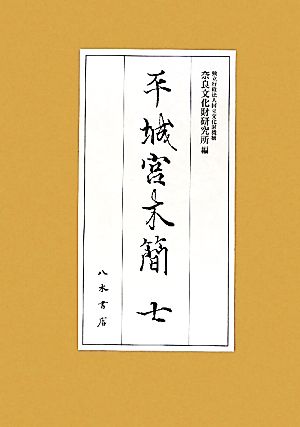 平城宮木簡(7) 奈良文化財研究所史料第85冊