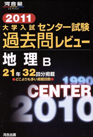 大学入試 センター試験過去問レビュー 地理B(2011) 河合塾SERIES