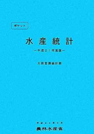 ポケット水産統計(平成21年度版)