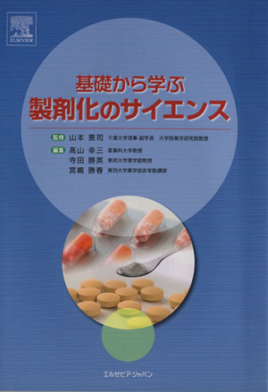 基礎から学ぶ 製剤化のサイエンス