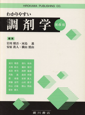 わかりやすい調剤学