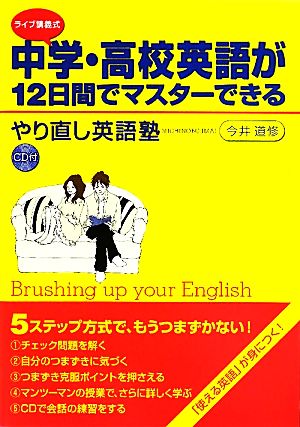 中学・高校英語が12日間でマスターできるやり直し英語塾 ライブ講義式