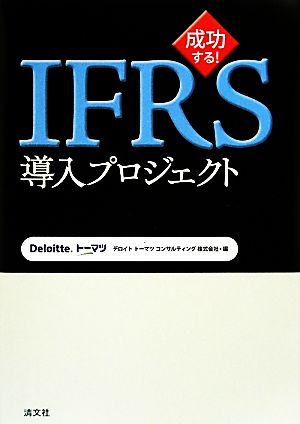 成功する！IFRS導入プロジェクト