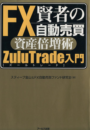 FX賢者の自動売買資産倍増術ZuluTrade入門