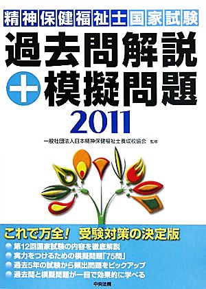 精神保健福祉士国家試験過去問解説+模擬問題(2011)