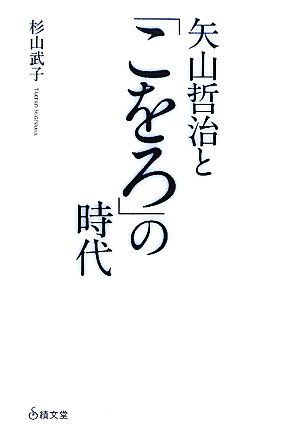 矢山哲治と「こをろ」の時代