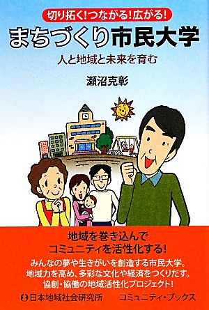 まちづくり市民大学 人と地域と未来を育む