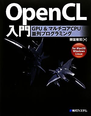 OpenCL入門 GPU&マルチコアCPU並列プログラミング for MacOS Windows Linux