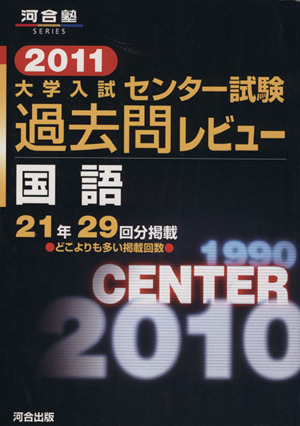 大学入試 センター試験過去問レビュー 国語(2011) 河合塾SERIES