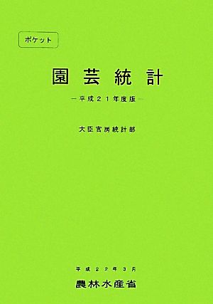 ポケット園芸統計(平成21年度版)