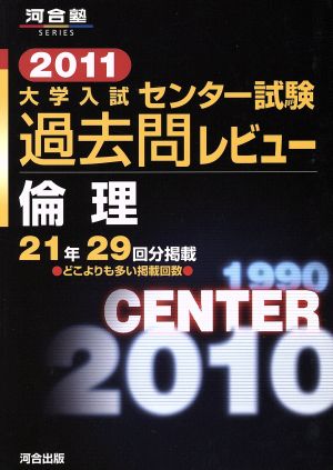 大学入試 センター試験過去問レビュー 倫理(2011) 河合塾SERIES