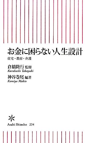 お金に困らない人生設計 住宅・教育・介護 朝日新書