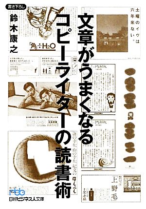 文章がうまくなるコピーライターの読書術 日経ビジネス人文庫