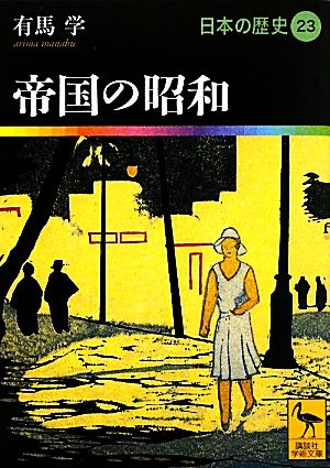 日本の歴史(23) 帝国の昭和 講談社学術文庫1923