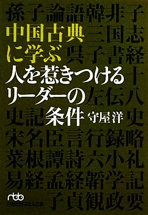 中国古典に学ぶ 人を惹きつけるリーダーの条件 日経ビジネス人文庫 中古本・書籍 | ブックオフ公式オンラインストア