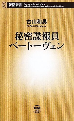 秘密諜報員ベートーヴェン 新潮新書